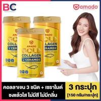 ราคา Amado Gold Collagen Ceramide อมาโดโกลด์ คอลลาเจน พลัส เซราไมด์ 3 กระปุก 150 กรัม กระปุก อมาโดคอลลาเจน Amado Collagen Gold Amado Colligi Collagen Amado Collagen ของแท้ (4084310761)