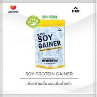 ราคา MS MASS SOY PROTEIN GAINER เวย์โปรตีน ซอยโปรตีน เกนเนอร์ โปรตีนถั่วเหลือง เพิ่มกล้ามเนื้อ เพิ่มน้ำหนัก คนผอม แพ้wheyเวย์โปรตีนนมทานได้ CHOCOLATE อร่อย (6300472889)