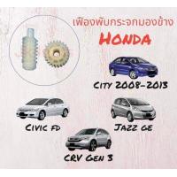 ราคา เฟืองพับกระจกมองข้าง เฟืองกลม24ฟัน เฟืองแท่ง Honda Civic FD Jazz GE CRV G3 City 2008 2013 (16128790546)