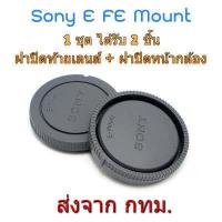 ราคา Sony E FE Mount ชุดฝาปิด Rear Lens Cap ฝาปิดท้ายเลนส์ Body Cap ฝาปิดหน้ากล้อง (9997505547)