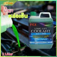 ราคา น้ำยาหล่อเย็น น้ำยาบำรุงรักษาหม้อน้ำ น้ำยาหม้อน้ำ น้ำยากันสนิมหม้อน้ำ TCL สีเขียว ขนาด 2 ลิตร Made in Japan (7602350452)
