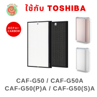 ราคา แผ่นกรองสำหรับเครื่องฟอกอากาศ Toshiba รุ่น CAF G50 P A CAF G50 S A CAF G50 CAF G50A CAF G5 CAF G5A ครบชุด ทั้งไส้กรอง HEPA filter และ Carbon filter (1849690298)