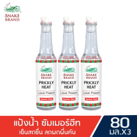 ราคา Snake Brand แป้งน้ำตรางู สูตรเย็น ปริกลี่ฮีท ซัมเมอร์ฮีท 80 มล แพ็ค 3 ขวด (639318434)