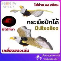 ราคา เหยี่ยว อินทรีย์ กระพือปีกส่งเสียงได้ ของเล่น ไล่นก ตกแต่งสวน มีบริการเก็บเงินปลายทาง สินค้ามีพร้อมส่ง (7228004079)