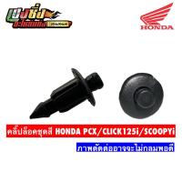 ราคา คลิ๊ปล็อคชุดสี HONDA PCX CLICK125i 150i SCOOPY (10526026321)