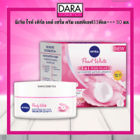 ราคา ถูกกว่าห้าง Nivea White Pearl Day นีเวีย ไวท์เพิร์ล เดย์ SPF33 PA 50 มล ของแท้ DARA ครีมหน้าใส (9770102059)