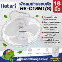 ราคา Hatari พัดลมโคจร เพดาน18นิ้ว รุ่น HE C18M1 S สั่งหยุดหมุนได้ ltgroup (18569766304)