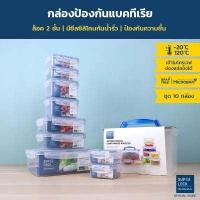 ราคา Super Lock กล่องถนอมอาหาร เซต 10 กล่อง รุ่น 5051 S20 ป้องกันแบคทีเรีย ป้องกันความชื้น เข้าไมโครเวฟได้ Food Container Box set กล่องข้าว กล่อง (660854489)