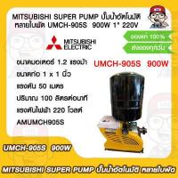 ราคา MITSUBISHI SUPER PUMP ปั๊มน้ำอัตโนมัติ หลายใบพัด UMCH 905S 900W 1 220V ของแท้ 100 (15771911692)