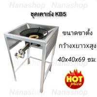 ราคา ชุดเตาแม่ค้า เตาเร่งKB5 พร้อมขาตั้งแบบมีบังลมในตัว ขนาด40x40x69ซม เจาแก๊ส เตาแม่ค้า เตาเร่ง หัวเตาแก๊ส KB5 (10037776482)