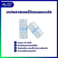 ราคา Megawell ครบเรื่องสุขภาพ เทปแต่งแผล เทปกาวติดแผล แผ่นฟิล์มใส กันน้ำ พลาสเตอร์ยา พลาสเตอร์ พลาสเตอร์ปิดแผล (16893215014)