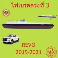ราคา ไฟเบรคดวงที่ 3 ไฟเบรคฝาท้าย Hilux Revo รีโว่ สีแดง THIRD LAMP (15964419016)