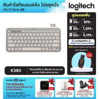 ราคา Logitech K380 Multi Device Wireless Keyboard with Bluetooth คีย์บอร์ดไร้สายบลูทูธ พกพาสะดวก คีย์แคปไทย อังกฤษ (16402030577)