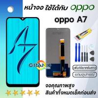 ราคา Grand Phone หน้าจอ oppo A7 หน้าจอ LCD พร้อมทัชสกรีน ออปโป้ A7 อะไหล่มือถือ LCD Screen Display Touch Panel For oppo A7 (15499538659)