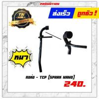 ราคา คอท่อ Spark Nano ยี่ห้อ TCP (13621137896)