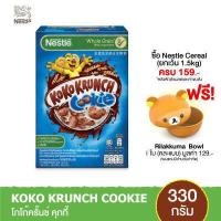 ราคา NESTLE KOKO KRUNCH Cookie เนสท์เล่ โกโก้ครั้นช์ คุกกี้ อาหารเช้า ซีเรียล โฮลเกรน ข้าวสาลีอบกรอบรสช็อกโกแลตชิพคุกกี้ 330 กรัม (15829765774)
