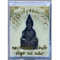 ราคา พ่อปู่ฤาษีภุชงค์นาคราช พ่อท่านผ่อง วัดแจ้ง พัทลุง เนื้อรมดำ ปี65 (13805026190)