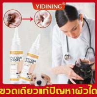 ราคา 1หยดเห็นผลYDNยาหยอดหูแมว สำหรับแมวและสุนัขไรในหูกลิ่นหูขี้หูหูชั้นกลางอักเสบน้ำยาล้างหูแมว น้ำยาล้างหูสุนัขยาหยอดไรหูหมา ยาหยอดไรหูแมว น้ำยาเช็ดหูสุนัข น้ำยาล้างหูหมา น้ำยาเช็ดหูแม (16389167188)