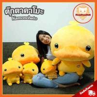 ราคา ตุ๊กตา คาโมะ ขนาด 10 13 19 24 นิ้ว ลิขสิทธิ์แท้ ตุ๊กตา Kamonohato ตุ๊กตา Kamo ตุ๊กตาคาโมะ ตุ๊กตา เป็ดคาโมะ ตุ๊กตา เป็ดเหลือง ตุ๊กตาเป็ดเหลือง ตุ๊กตาเป็ดคาโมะ ตุ๊กตาเป็ด เหมาะส (482808737)