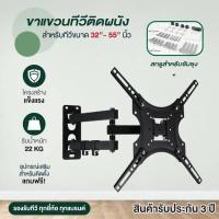 ราคา ขาแขวนทีวี 32 55 นิ้ว LCD LED แบบติดผนัง ปรับได้ทุกทิศทาง วัสดุดี แข็งแรง ยืดได้ TCL Samsung Philips Sharp Sony LG (8506580308)