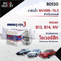 ราคา BOSSO วาล์วน้ำ WV48B 76 5 NISSAN B13 B14 NV SOLUNA TOYOTA AE100 สินค้าลดล้างสต็อค CLEARANCE SALE (10502915942)