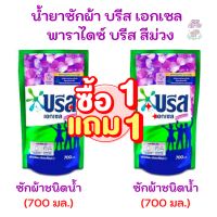 ราคา ซื้อ1 ฟรี1 Breeze บรีส เอกเซล น้ำยาซักผ้า บรีสน้ำ 700 มล สูตรใหม่ ซิกเนเจอร์ พาราไดซ์ บรีซ ม่วง 2 ถุง (12439462136)