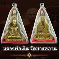 ราคา เหรียญ หลวงพ่อเงิน วัดบางคลาน รุ่น 1 จอบใหญ่ เลี่ยมกรอบสแตนเลสแท้ ผ่านพิธีพุทธาภิเษกแล้วเรียบร้อย (16172485378)