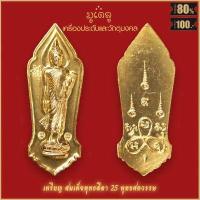 ราคา จี้พระ เหรียญ พระลีลา 25 พุทธศตวรรษ พุทธมลฑล จ นครปฐม ปี2500 สุดยอดเครื่องรางของขลัง มีติดตัวไว้บูชา โชคลาภฯ (16320773717)