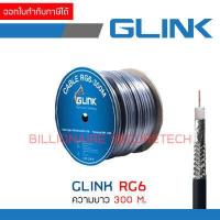 ราคา GLINK สาย RG6 SHIELD 95 ความยาว 300 เมตร BY BILLIONAIRE SECURETECH (17238212994)
