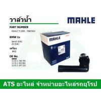 ราคา BMW วาล์วน้ำ ยี่ห้อ MAHLE เครื่อง M43 รุ่น Serie3 E36 Z3 E36 เบอร์ TI2095 (7872614730)