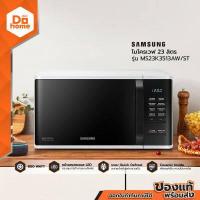 ราคา SAMSUNG ไมโครเวฟ 23 ลิตร รุ่น MS23K3513AW ST MC (3845342841)