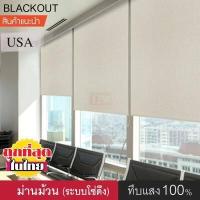ราคา KACEE ม่านม้วน T322 ม่านกันแสง ทึบแสง Blackout 100 ม่านม้วนหน้าต่างพร้อมใช้งาน ม่านบังแดด ผ้าม่าน ม่านกันยูวี ม่านปรับแสง แบบม้วน มู่ลี่ (4518884263)
