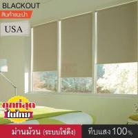 ราคา KACEE ม่านม้วน T322 ม่านกันแสง ทึบแสง Blackout 100 ม่านม้วนหน้าต่างพร้อมใช้งาน ม่านบังแดด ผ้าม่าน ม่านกันยูวี ม่านปรับแสง แบบม้วน มู่ลี่ (4518884285)