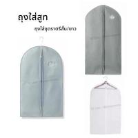 ราคา ถุงสูท ถุงชุดครุย ถุงชุดราตรีสั้น ยาว ถุงคลุมชุด ถุงใส่เสื้อผ้า สำหรับกันฝุ่น พลาสติกหนา เกรดดี พร้อมส่ง (13542637651)
