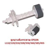 ราคา ลูกยางฟีดกระดาษ ลูกยางดึงกระดาษ EPSON Feed Roller เครื่องปริ้น เอปสัน ตัวบน ตัวล่าง L110 L210 L220 L300 L310 L350 L360 L380 L385 L355 L405 L455 L555 L550 L565 (1068680564)