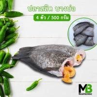 ราคา ปลาสลิด ไม่มีไข่ ไซส์ 4 ตัว 500 กรัม ปลาสลิดบางบ่อ ปลาสลิดแดดเดียว ปลาสลิด ไม่ไข่ จากบางบ่อ สมุทรปราการ แท้ๆ (17793214638)