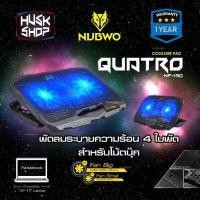 ราคา Nubwo พัดลมโน๊ตบุ๊ค พัดลมรองโน๊ตบุ๊ค 4ใบพัด ปรับระดับได้ Cooler pad Quatro NF 130 พัดลมlabtop NF130 ประกันศูนย์ 1ปี (1013010154)