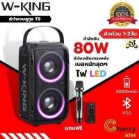 ราคา W king T9 Bluetooth Speaker ลำโพงบลูทูธเสียงทรงพลัง แถมฟรีไมค์ไร้สาย กำลังขับ 80W ของแท้100 (12375285226)