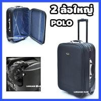 ราคา polo ล้อใหญ่ กระเป๋าเดินทาง ขนาด 20 24 28 32 นิ้ว กระเป๋าเดินทางล้อลาก กระเป๋าล้อลาก กระเป๋าขนาดใหญ่ 2 ล้อ Luggage (7511373021)