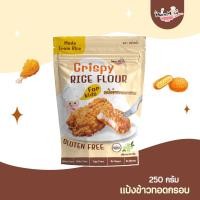 ราคา MUMMUM CRISPY RICE FLOUR แป้งข้าวทอดกรอบ กลูเตนฟรี ไม่อมน้ำมัน (17557131851)