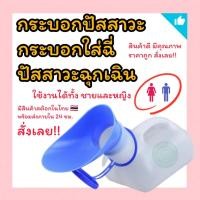 ราคา กระบอกปัสสาวะชายหญิง กระบอกฉี่ ปัสสาวะฉุกเฉิน กระบอกพกพา คอมฟอท100 (15054580480)