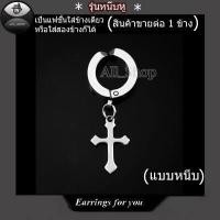 ราคา ต่างหูไม้กางเขน ต่างหูแบบหนีบ ต่างหูไม้กางเขนสีดำ ต่างหูรูปไม้กางเขน จิวหูห้อยรูปไม้กางเขน ตุ้มหูไม้กางเขน ต่างหูผู้ชาย ต่างหูผู้หญิง ใส่ได้ทั้งหญิงและชาย (12451456985)