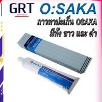ราคา กาวทาปะเก็น กาวซิลิโคนทาปะเก็น กาวดำ กาวขาว โอซาก้า Osaka Silicone ปริมาณ 100 กรัม (15012278406)
