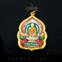 ราคา รีบเลยก่อนของหมด เกจิดัง พระเครื่อง หลวงพ่อรวย ปาสาทิโก รุ่น รวยพันล้าน ปี 2564 วัดตะโก อ ภาชี จ อยุธยา เลี่ยมกรอบชุบทอง (18850799187)