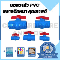 ราคา บอลวาล์ว บอลวาวล์ PVC พีวีซี ปะปา ก๊อกน้ำ ขนาด 1 2 3 4 1 1 1 2 2 พลาสติกหนา คุณภาพดี (10806125405)
