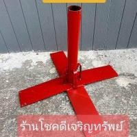 ราคา ขาร่มแม่ค้า ขาร่ม ขาตั้งร่ม ที่ปักร่ม ขาเสียบร่มตั้งร่มแม่ค้าได้ ไม่ล้ม น้ำหนัก4KG (2466346506)