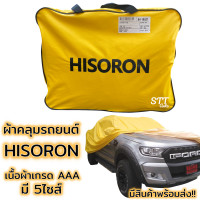 ราคา ผ้าคลุมรถยนต์ HISORON เนื้อผ้าเกรด AAA กันน้ำ กันแดด ทนทาน ผ้าคลุมรถ ด้านในเป็นเนื้อผ้าอย่างดี ไม่ทำให้เป็นรอย (12871006723)
