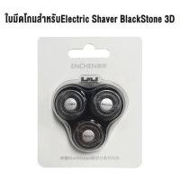 ราคา Enchen Electric Shaver BlackStone 3D ที่โกนหนวดไฟฟ้า เครื่องโกนหนวดไฟฟ้า โกนหนวดไฟฟ้า ใบมีดโกนสำหรับเปลื่ยน โกนหนวด ที่โกนหนวด กันน้ำ (14856951529)