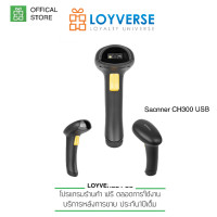 ราคา Loyverse SY CH300เครื่องแสกนอ่านบาร์โค๊ด QRCODE 1D 2D ราคาประหยัด CCDประสิทธิภาพสูง รวดเร็ว แม่นยำ (14584711775)