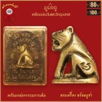 ราคา จี้พระ เสือ 100ปี หลวงพ่อชาญ วัดบางบ่อ จ สมุทรปราการ อธิฐานจิตปลุกเสก ปี2556 พร้อมกล่องกรรมการเดิม (16499546815)